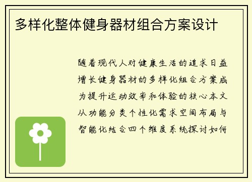多样化整体健身器材组合方案设计