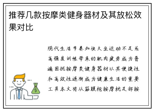 推荐几款按摩类健身器材及其放松效果对比