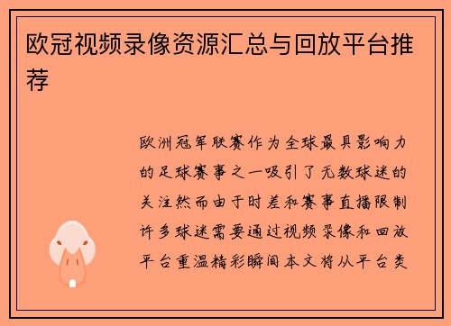 欧冠视频录像资源汇总与回放平台推荐