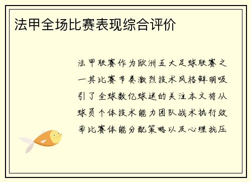 法甲全场比赛表现综合评价