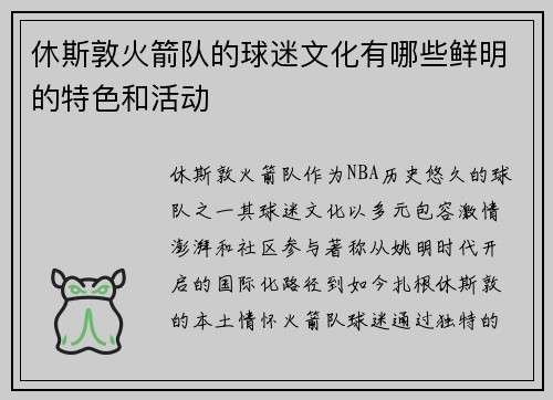 休斯敦火箭队的球迷文化有哪些鲜明的特色和活动