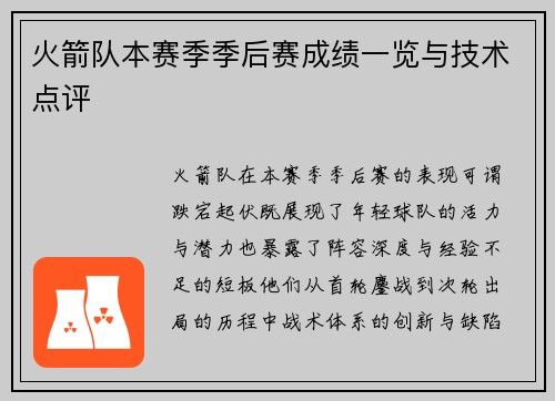 火箭队本赛季季后赛成绩一览与技术点评