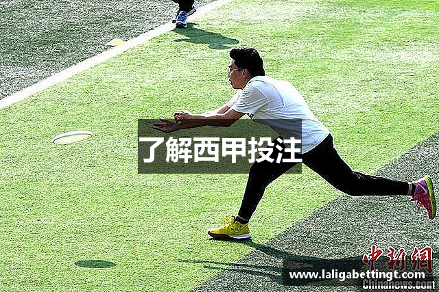 了解西甲投注