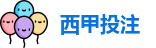 西甲投注
